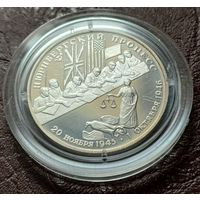 Россия 2 рубля, 1995 Нюрнбергский процесс