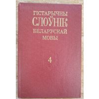 Гістарычны слоўнік беларускай мовы. Вып. 4 : Вкупитися - Вспение.