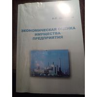 Шитникова Экономическая оценка имущества предприятия 2005 Москва