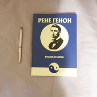 Рене Генон. Восток и запад.