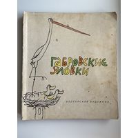 Габровские уловки