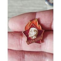 Всегда готов