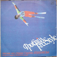 Фристайл = Freestyle, LP 1991