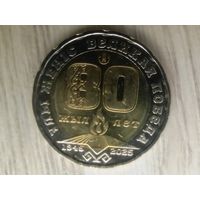 Казахстан 80 лет победы чек. блеск с рубля