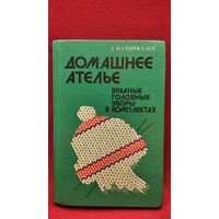 Г.И. Староселец Домашнее ателье Вязаные головные уборы в комплектах