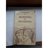 А. Логинов Мужчина и женщина