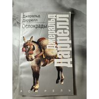 Джеральд Даррелл Ослокрады