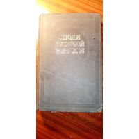 Люди русской науки. 1948г.