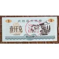 Купоны на рис округа Ушэн 1988 год. Китай. С рубля без МЦ.