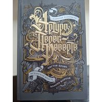 Артуро Перес-Реверте "Капитан Алатристе  Чистая кровь. Испанская ярость. Золото короля."