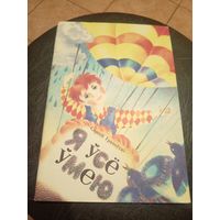 С.Грахоускі"Я усе умею"\9