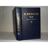 Брюсов В. Стихотворения.