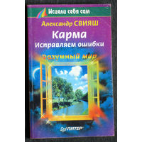 Александр Свияш Карма. Исправляем ошибки.