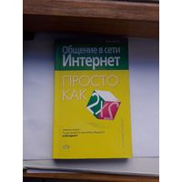 Общение в сети Интернет