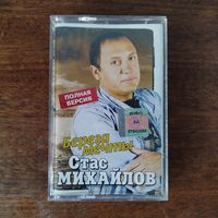 Стас Михайлов "Берега мечты"