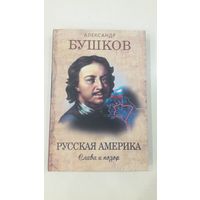 Русская Америка. Слава и позор