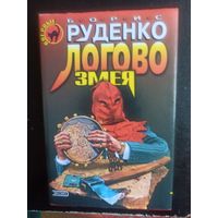 Руденко Б. Логово змея. Роман (Черная кошка)