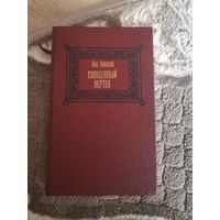 Лео Таксиль "Священный венец" 1987