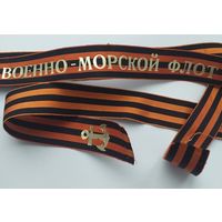 Ленточка гвардейская ВМФ СССР