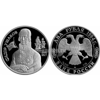 Монета 2 Руб СССР. Серия "Выдающиеся личности России" 1994 год.Ушаков.Серебро в заводской капсуле и запайке.