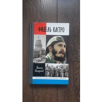 Фидель Кастро - Максим Макарычев