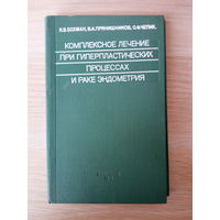 Бохман Ян Владимирович, Прянишников Владимир Алексеевич Комплексное лечение при гиперпластических процессах и раке эндометрия