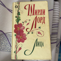 Ширли Лорд - Лица 1996