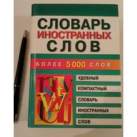 Словарь иностранных слов .5000 слов.