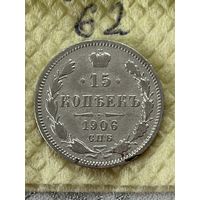 15 копеек 1906