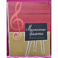 Е.В. Давыдова и др. Музыкальная грамота. Выпуск первый