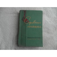 Справочник литейщика. М Машгиз 1957г.