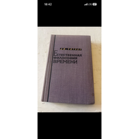 1964г. Уитроу. Естественная философия времени