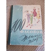СССР. 100 фасонов женского платья.1960 г.