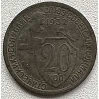 20 копеек 1932 СССР