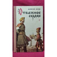 Алексей Югов. Отважное сердце