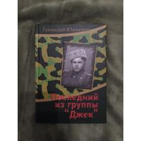 Последний из группы "Джек" Геннадий Юшкевич история война книга мемуары