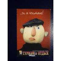 Календарик 2002 г.  ...и я читаю!  Туризм и отдых.