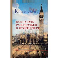 Как начать разбираться в архитектуре. Вера Калмыкова