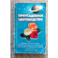 Приусадебное цветоводство 2001