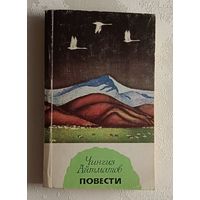 Айтматов Чингиз. Повести. 1979