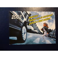 Календарик 2003 г.  Водитель! Помни, где-то переходит дорогу и твой ребенок.