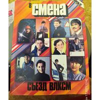 СМЕНА.Номер 8,апрель 1987г..Литературно-художественный и общественно-политический журнал ЦК ВЛКСМ.