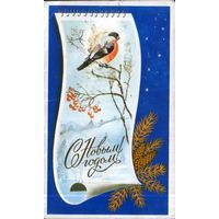 Подписанная двойная открытка 1987г. "С Новым годом! Снегирь" худ. Л. Кириллов