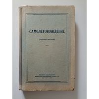 Самолетовождение: Учебное пособие