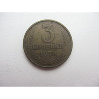 3 копейки  1979