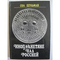 Инопланетяне над Россией. Сол Шульман.