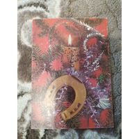 Открытка С Новым годом 1991