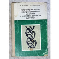 А.А.Гусева Е.П.Поспелов Узорообразование на трикотажных машинах и методы расчёта рисунков.