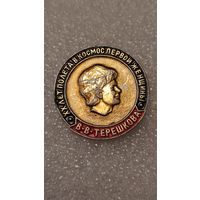 Знак значек Валентина Терешкова Космос ,200 лотов с 1 рубля!!!