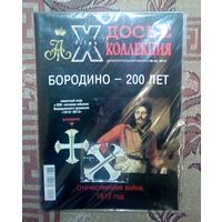 Досье коллекция. Цена Победы. Бородино - 200 лет, #23.